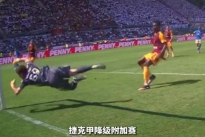 内鬼太多了？捷克球队平局即可保级，最终3个乌龙输球降级